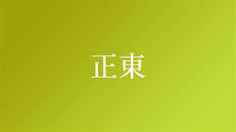 正東|「正東」という名字（苗字）の読み方は？レア度や由来、漢字の。